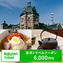 19位! 口コミ数「1件」評価「5」旅行 盛岡市 楽天トラベルクーポン 寄付額 20,000円 ( クーポン 6,000円 ) 岩手県盛岡市の対象施設で使える 楽天トラベル ホ･･･ 