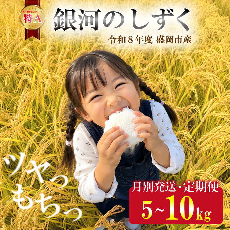 【ふるさと納税】 先行予約 新米 令和8年度産 銀河のしずく 5kg 10kg 選べる 発送月別 お米 精米 白米 ブランド米 いわて米 ご飯 ライス 美味しい おすすめ 銀河のしずく rice 岩手県 盛岡市 東北 岩手 盛岡 田村ふぁーむ tamura015P f032018-morioka-10003021 岩手県盛岡市 パッケージ画像