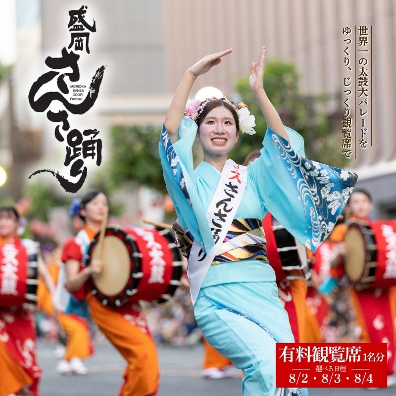 盛岡さんさ踊り 有料観覧席券 1席 祭り 夏祭り 伝統芸能 太鼓 パレード 観覧 鑑賞 椅子席 指定席 迫力 夏休み 思い出 イベント 踊り 伝統 8月 期間限定 予約 旅行 観光 レジャー 家族 友達 思い出 岩手県 盛岡市 東北 岩手 盛岡 盛岡さんさ踊り実行委員会