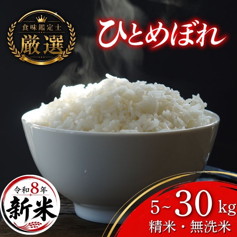 【ふるさと納税】米 令和8年産 ひとめぼれ 5~30kg 精米 無洗米 定期便 白米 5kg 10kg 20kg 30kg 新米 コメ お米 おこめ ライス 精米 ブランド 人気 おすすめ 岩手県 盛岡市 岩手産 岩手県産 岩手 盛岡 ファインリョーコク fine001hP f032018-morioka-10003030 岩手県盛岡市 パッケージ画像