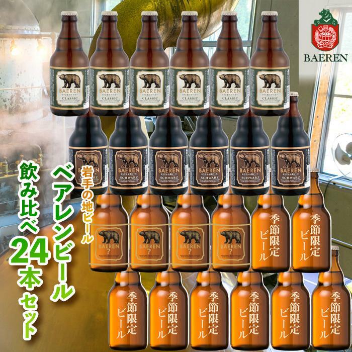 【ふるさと納税】クラフトビール 岩手 ベアレン ビール 飲み比べ 24本 セット ベアレン醸造所 限定 ベ...