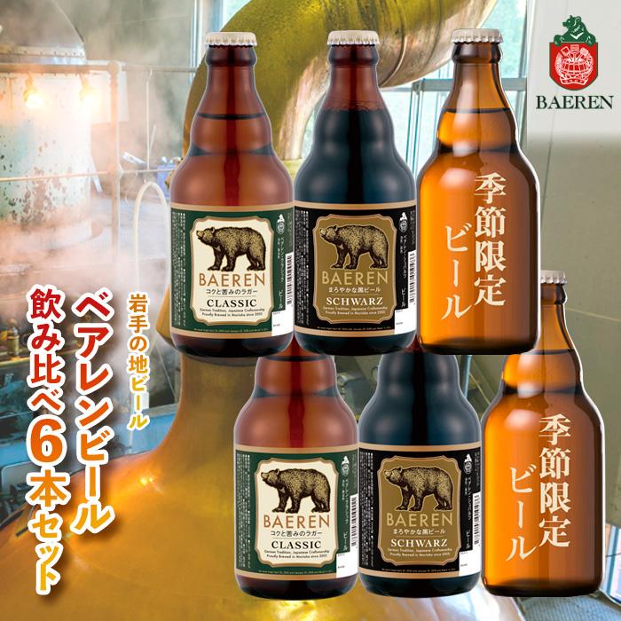 【ふるさと納税】クラフトビール 岩手 ベアレン ビール 飲み比べ 6本 セット ベアレン醸造所 限定 ベアレンビール 地ビール 黒ビール 詰め合わせ お酒 酒 アルコール 常温 岩手県　【 岩手県盛岡市 】　お届け：2024年3月下旬から順次発送予定 2