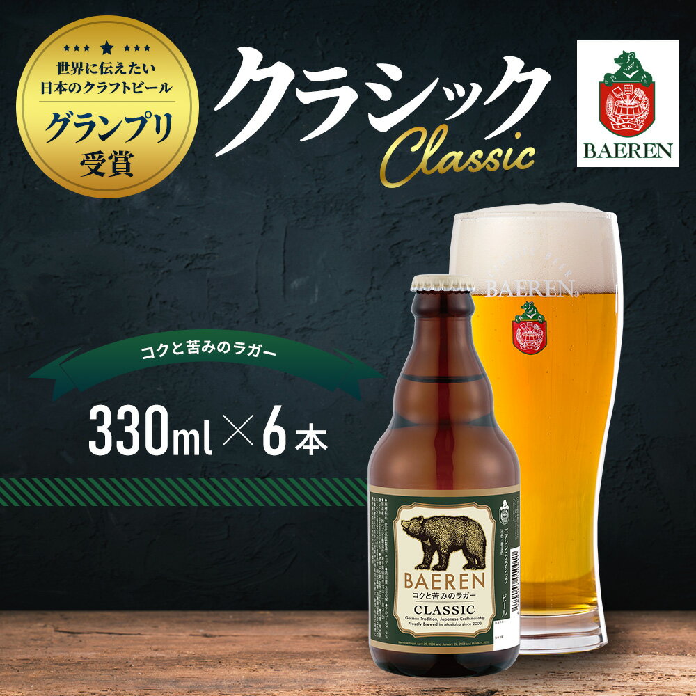 [2024年1月下旬から発送]クラフトビール ベアレン醸造所 クラシック 6本 セット 330ml 瓶 地ビール ビール ラガー 酒 お酒 アルコール 詰め合わせ [ 盛岡市 ] お届け:2024年1月下旬から順次発送予定