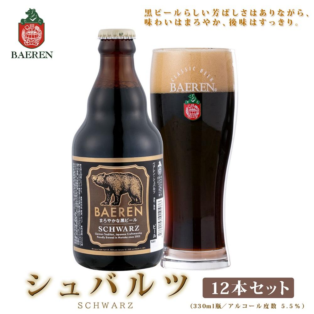 【ふるさと納税】クラフトビール 岩手 ベアレン ビール シュバルツ 12本 セット ベアレン醸造所 ベアレンビール 地ビール 黒ビール お酒 酒 アルコール 常温 岩手県　【 岩手県盛岡市 】　お届け：2024年1月下旬から順次発送予定