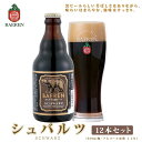 【ふるさと納税】クラフトビール 岩手 ベアレン ビール シュバルツ 12本 セット ベアレン醸造所 ベアレンビール 地ビール 黒ビール お酒 酒 アルコール 常温 岩手県 【 岩手県盛岡市 】 お届け：2024年1月下旬から順次発送予定