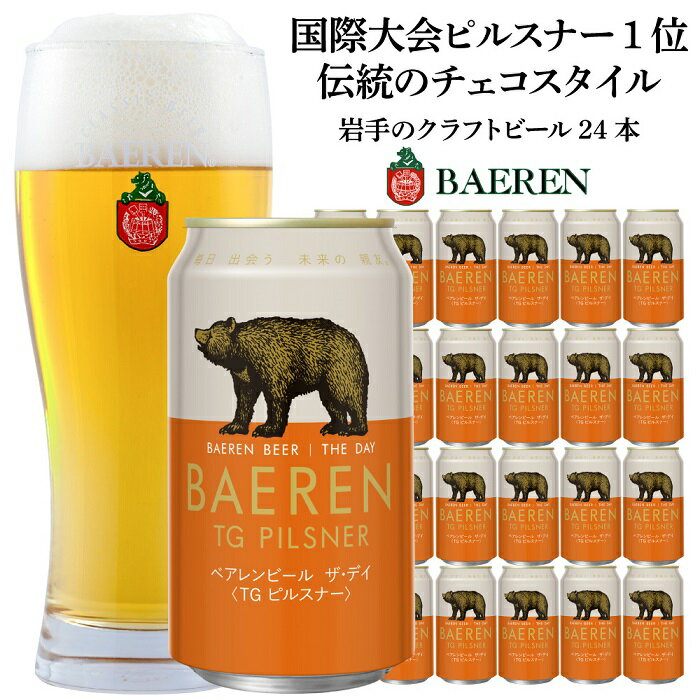 【ふるさと納税】クラフトビール 350ml 24本 セット ベアレン醸造所 ザ・デイ　TGピルスナー ビール 地ビール お酒 酒 アルコール 缶 岩手県 岩手 盛岡　【 盛岡市 】