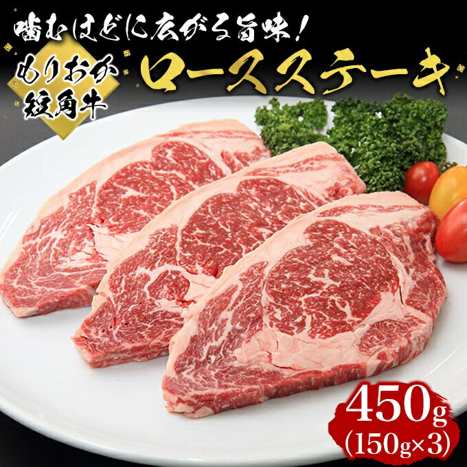 【ふるさと納税】牛肉 もりおか短角牛 ロース ステーキ 150g 3枚 和牛 肉 お肉 国産 牛 国産牛肉 岩手 盛岡 短角牛 食べ物 食品 肉料理 おかず おうちディナー バーベキュー BBQ 【 盛岡市 】