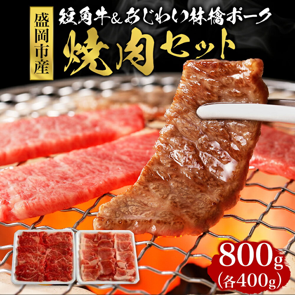 牛肉 豚肉 焼肉セット 800g (400g×2) もりおか短角牛 もりおかあじわい林檎ポーク 国産 ロース ポーク 牛 豚 お肉 肉 焼肉 焼き肉 セット 岩手県 岩手 盛岡 [ 盛岡市 ]