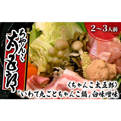 【ふるさと納税】〈ちゃんこ太五郎〉「いわて丸ごとちゃんこ鍋」白味噌味 （2～3人前）　【 鍋セット 白味噌スープ 味噌ちゃんこ 野菜 鶏肉 豚肉 鶏つみれ ひっつみ 和食 夕飯 夜ごはん 】