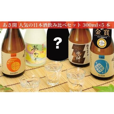 日本酒 あさ開 5種類 飲み比べセット 300ml 5本 セット お酒 酒 アルコール 瓶 ギフト プレゼント 岩手県 岩手 盛岡 [ 盛岡市 ]