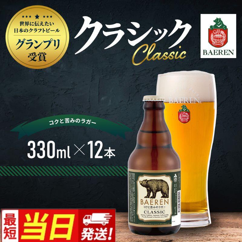 [最短当日発送 選べる]クラフトビール 岩手 ベアレン ビール クラシック 12本 セット 世界に伝えたい日本のクラフトビールコンテスト ベアレン醸造所 ベアレンビール 地ビール お酒 酒 アルコール 岩手県 盛岡市 お届け:2024年1月下旬から順次発送予定