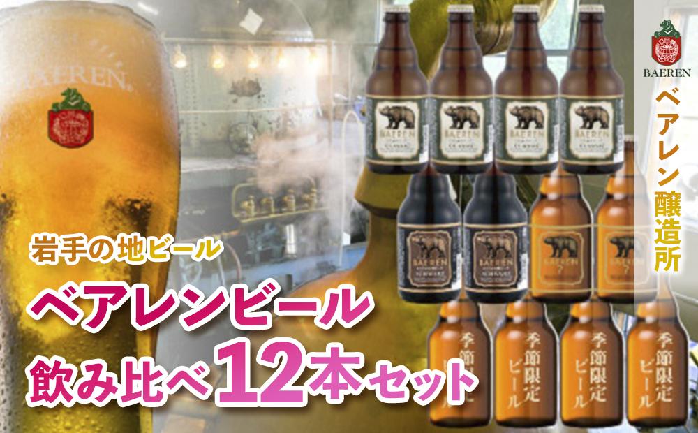 【ふるさと納税】【2024年3月下旬から発送】クラフトビール ベアレンビール 飲み比べ 330ml 瓶 12本 セット 地ビール ビール ラガー 黒ビール 酒 お酒 アルコール 詰め合わせ 常温保管 岩手　【 盛岡市 】　お届け：2024年3月下旬から順次発送予定