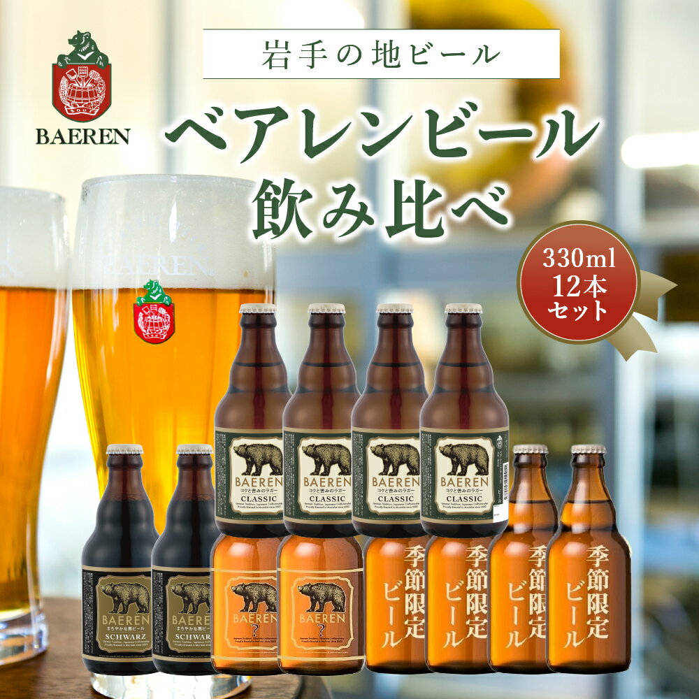 【ふるさと納税】【2024年3月下旬から発送】クラフトビール ベアレンビール 飲み比べ 330ml 瓶 12本 セット 地ビール ビール ラガー 黒ビール 酒 お酒 アルコール 詰め合わせ 常温保管 岩手　【 盛岡市 】　お届け：2024年3月下旬から順次発送予定