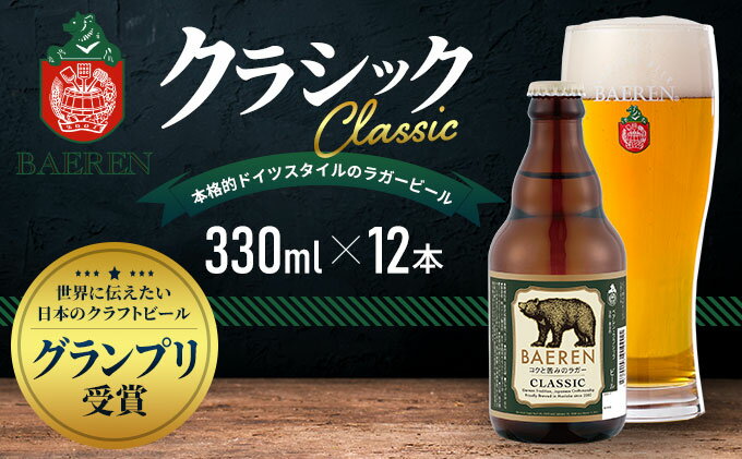 【ふるさと納税】クラフトビール 岩手 ベアレン ビール クラシック 12本 セット 世界に伝えたい日本のクラフトビールコンテスト日本一受賞 ベアレン醸造所 ベアレンビール 地ビール お酒 酒 アルコール 常温 岩手県　【 岩手県盛岡市 】