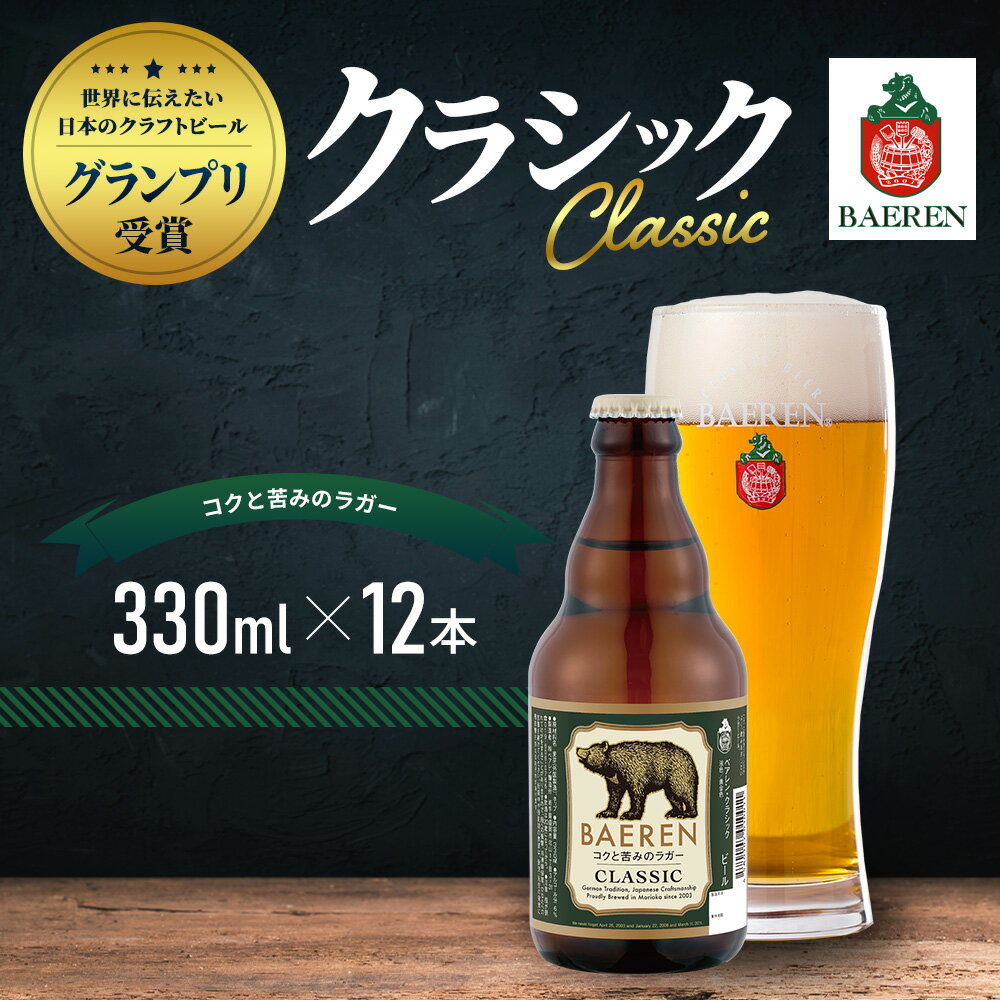 クラフトビール 岩手 ベアレン ビール クラシック 12本 セット 世界に伝えたい日本のクラフトビールコンテスト日本一受賞 ベアレン醸造所 ベアレンビール 地ビール お酒 酒 アルコール 常温 岩手県 [ 岩手県盛岡市 ]