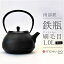 【ふるさと納税】鉄分補給に最適 南部鉄器【鉄瓶】刷毛目1.0L ブラック【直火対応】【IH200V対応】　【雑貨・日用品】