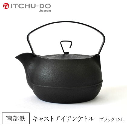 鉄分補給に最適 南部鉄器【鉄瓶】キャストアイアンケトル1.2L ブラック【直火対応】【IH200V対応】　【雑貨・日用品】　お届け：2024年8月中旬より順次発送