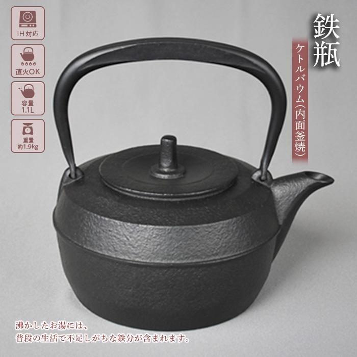 内容1.1L（満水） 19.5×15×H18.5cm（サイズ） 重量：約1.9kg ※鉄器製品の重量は個体差がでる場合がございます。予めご了承ください。 「内面：釜焼仕上げ」 ※釜焼仕上げとは 鉄瓶を高温で焼くことにより、鉄瓶内面に錆止めの酸化被膜を形成する伝統技法です。 ※総務省告示第百七十九号第五条における商品基準：第3号 ※盛岡市内での加工内容：鋳型・注湯・型出・研磨・着色・検品・梱包など、全工程の半数を超える加工事業者株式会社岩鋳備考※画像はイメージです。 ・ふるさと納税よくある質問はこちら ・寄附申込みのキャンセル、返礼品の変更・返品はできません。あらかじめご了承ください。【ふるさと納税】鉄瓶 南部鉄器 ケトルバウム 内面釜焼 IH対応 キッチン用品 キッチン 日用品 調理器具 鉄分 鉄 お茶　【 岩手県盛岡市 】 現代の生活のシーンに合う道具となるようシンプルでモダンな新しい鉄瓶。 鉄瓶で沸かしたお湯はまろやかで甘く美味しくなります。 沸かしたお湯には、普段の生活で不足しがちな鉄分が含まれます。 寄附金の用途について (1) もりおかの自然のめぐみ「食」・「農」を応援 (2) もりおかの未来を創る若者・商業・ものづくりを応援 (3) 「盛岡という星で」つながる・移住・定住を応援 (4) スポーツの力で元気なまち盛岡を応援 (5) 未来を担うもりおかの子ども・子育てを応援 (6) 芸術・文化の薫るまち盛岡を応援 (7) 歴史と伝統の残るまち盛岡を応援 (8) もりおかの教育を応援 (9) 市長におまかせ，元気な盛岡づくりを応援 (10)上記以外の使い道を指定する 受領証明書及びワンストップ特例申請書のお届けについて 【受領証明書】受領証明書は入金確認後、注文内容確認画面の【注文者情報】に記載の住所に、2週間以内に発送いたします。お礼の品とは別にお送りいたします。【ワンストップ特例申請書について】ワンストップ特例申請書は、入金確認後2週間以内に注文内容確認画面の【注文者情報】に記載の住所へお送り致します。ワンストップ特例をご利用される場合、1月10日までに申請書が当庁まで届くように発送ください。オンラインによる申請と、書面による申請の2通りの方法で申請を受け付けています。 【オンラインによる申請】令和7年1月10日までに次の「自治体マイページ」サイトより手続きしてください.URL:https://event.rakuten.co.jp/furusato/guide/onestop/online/（申請にはマイナンバーカードとデジタル庁提供のマイナポータルアプリが必要です。） 【書面による申請】令和7年1月10日までに申請書が当市まで届くように発送ください。マイナンバーに関する添付書類に漏れのないよう御注意ください。ダウンロードされる場合は以下よりお願いいたします。URL：https://event.rakuten.co.jp/furusato/guide/onestop/