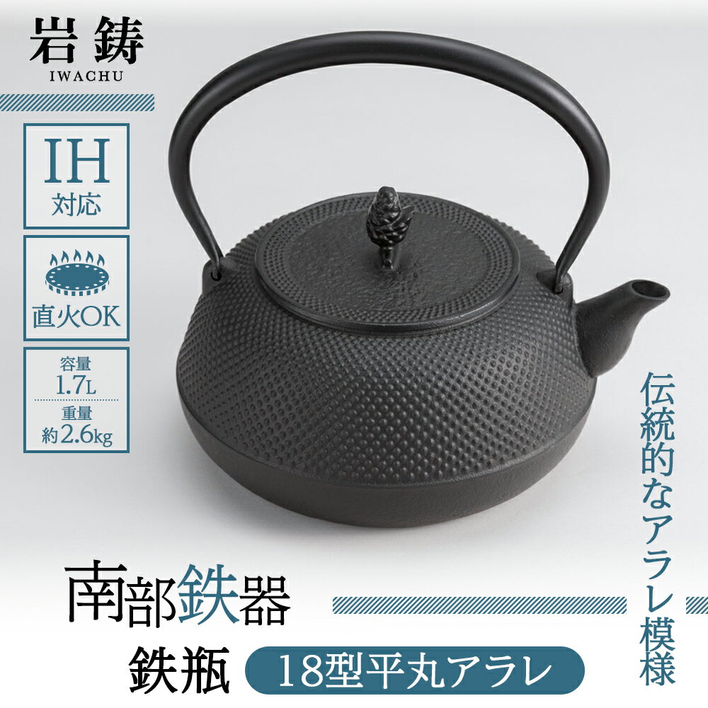 鉄瓶 南部鉄器 18型平丸アラレ 内面釜焼 IH対応 キッチン用品 キッチン 日用品 調理器具 鉄分 鉄 お茶 [ 岩手県盛岡市 ]