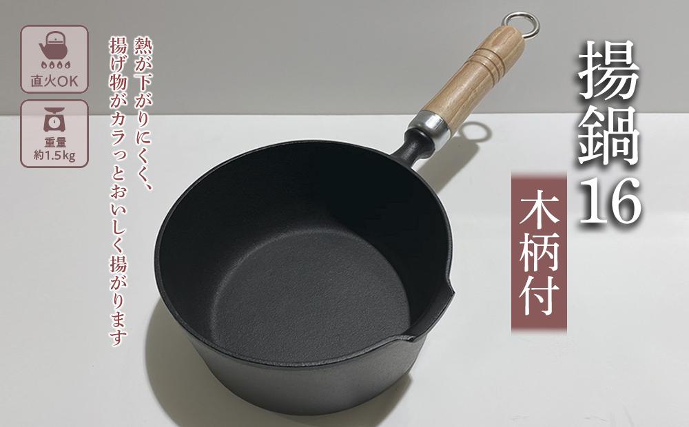 【ふるさと納税】鍋 南部鉄器 揚鍋 16cm 木柄付 鉄鍋 キッチン用品 キッチン 日用品 調理器具 鉄分 鉄 揚げ物　【 岩手県盛岡市 】