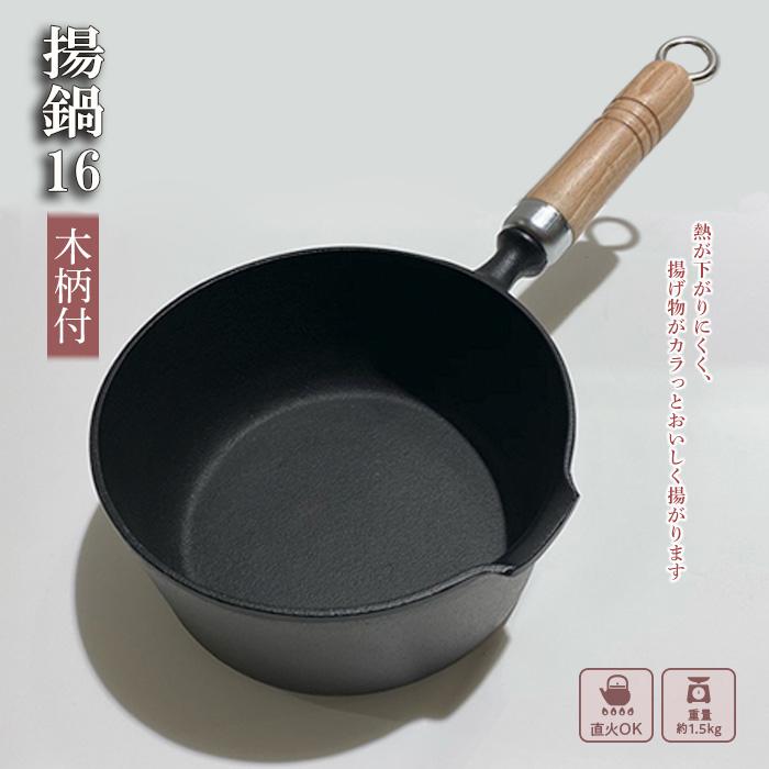 6位! 口コミ数「0件」評価「0」鍋 南部鉄器 揚鍋 16cm 木柄付 鉄鍋 キッチン用品 キッチン 日用品 調理器具 鉄分 鉄 揚げ物　【 岩手県盛岡市 】