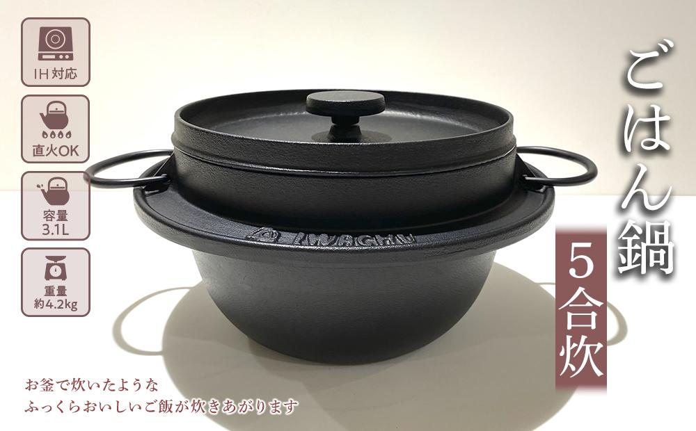 【ふるさと納税】鍋 南部鉄器 ごはん鍋 5合炊き IH対応 キッチン用品 キッチン 日用品 調理器具 鉄分 鉄 ご飯 ごはん アウトドア キャンプ キャンプ用品　【 岩手県盛岡市 】