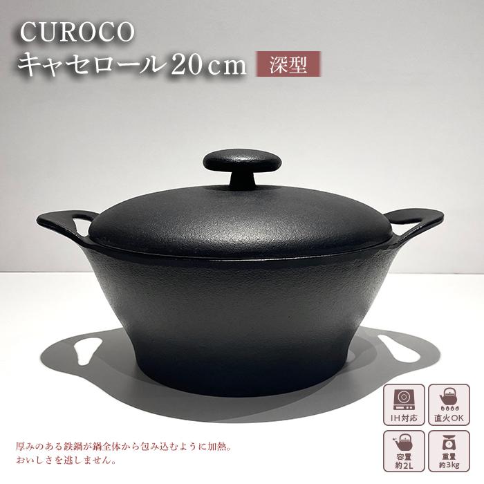 【ふるさと納税】鍋 南部鉄器 CUROCO キャセロール 2