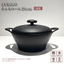 鍋 南部鉄器 CUROCO キャセロール 20cm 深型 鉄鍋 IH対応 キッチン用品 キッチン 日用品 調理器具 鉄分 鉄　