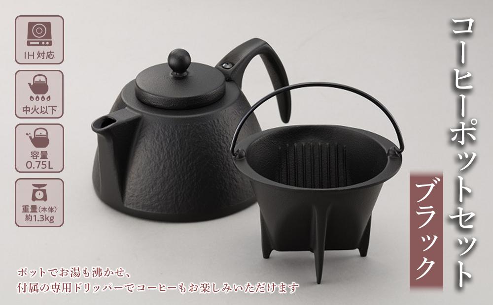 【ふるさと納税】コーヒーポット セット 南部鉄器 ブラック IH対応 キッチン用品 キッチン 日用品 調理器具 鉄分 鉄 コーヒー 珈琲 ドリップ ドリッパー　【 岩手県盛岡市 】