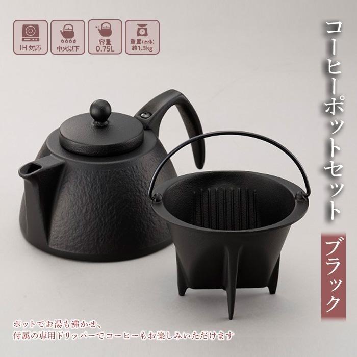 【ふるさと納税】コーヒーポット セット 南部鉄器 ブラック 