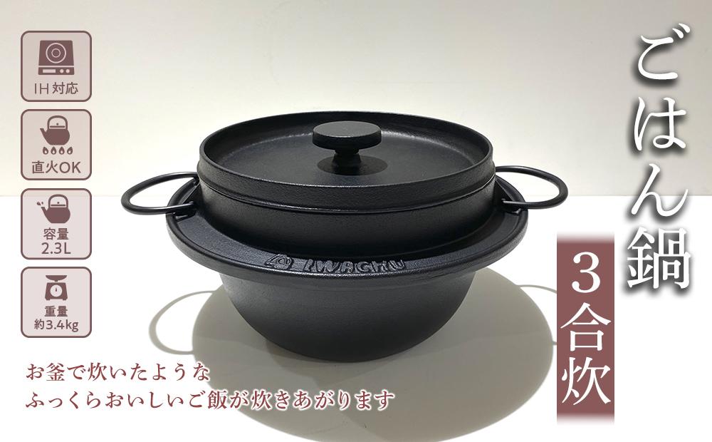 【ふるさと納税】鍋 南部鉄器 ごはん鍋 3合炊き IH対応 キッチン用品 キッチン 日用品 調理器具 鉄分 鉄 ご飯 ごはん アウトドア キャンプ キャンプ用品　【 岩手県盛岡市 】