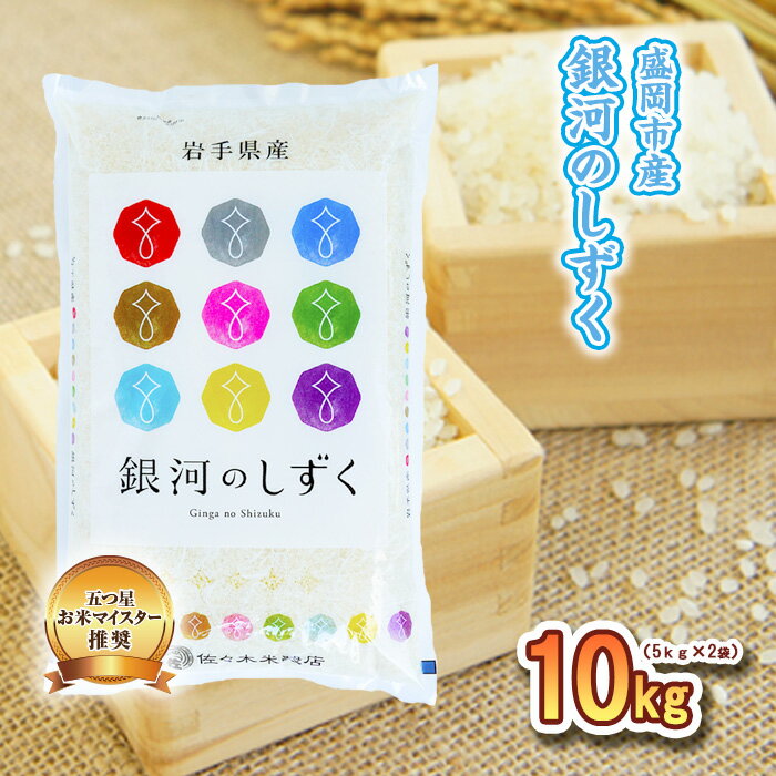 米 銀河のしずく 10kg お米マイスター推奨 岩手 盛岡市産 お米 国産 精米 白米 こめ コメ おこめ ごはん 常温 岩手県 [お米]