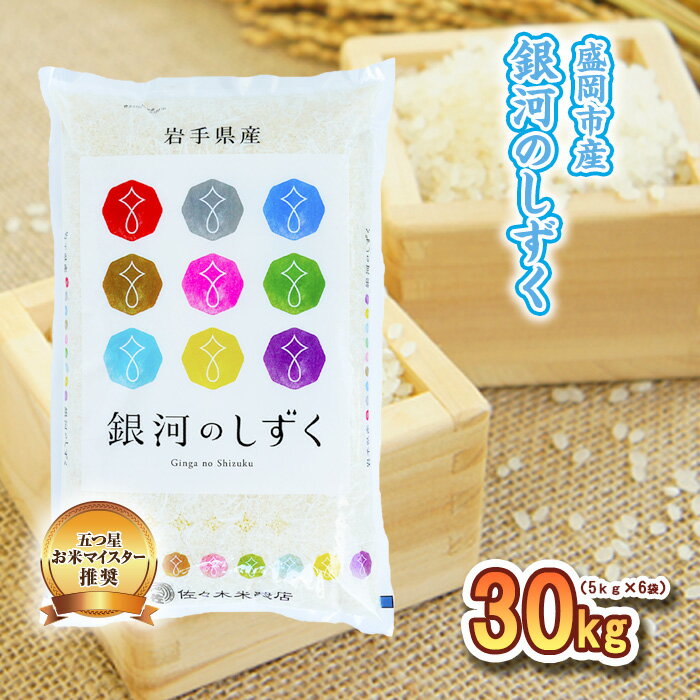 米 銀河のしずく 30kg (5kg×6袋) 盛岡市産 お米マイスター推奨 お米 おこめ こめ コメ 精米 白米 岩手県 岩手 盛岡　