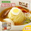【ふるさと納税】冷麺 ぴょんぴょん舎 盛岡冷麺 スペシャル 生麺 4食 セット 詰め合わせ トッピング 麺 めん 麺類 牛骨 スープ キムチ きゅうり ゆで卵 牛肉 【 岩手県盛岡市 】 16,000円