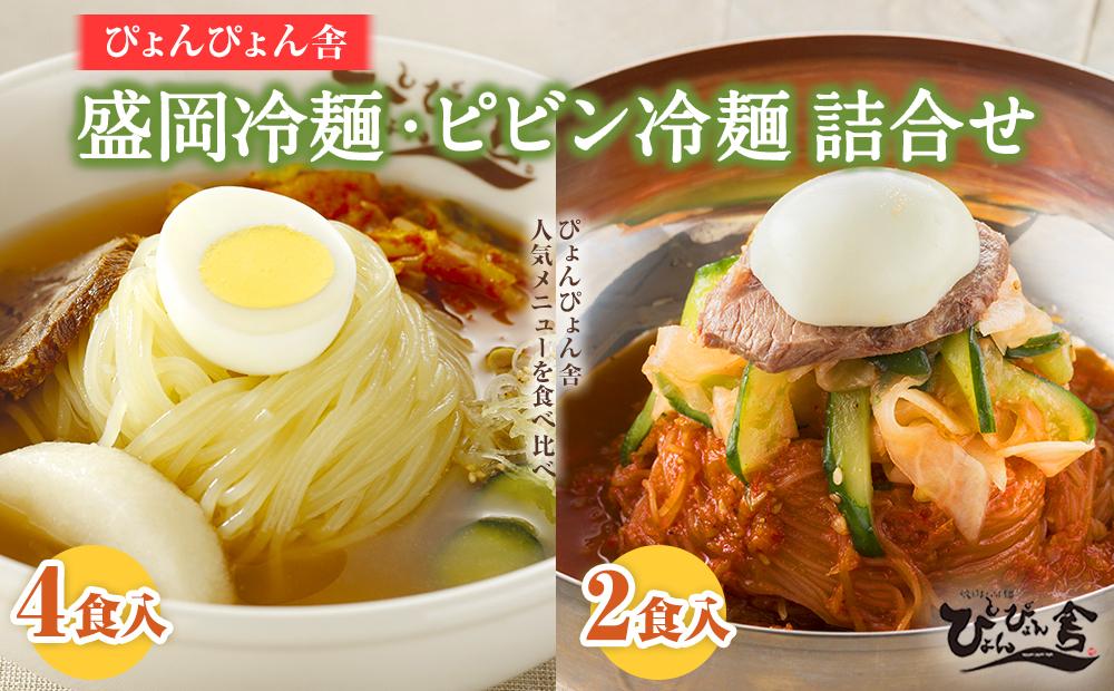 【ふるさと納税】冷麺 ピビン冷麺 ぴょんぴょん舎 合計6食 セット 盛岡名物 詰め合わせ 麺 めん 麺類 牛骨 スープ キムチ 大根漬け 食べ比べ　【 岩手県盛岡市 】