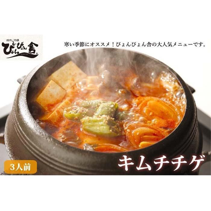 【ふるさと納税】キムチチゲ ぴょんぴょん舎 3人前 スープ 豆腐 白菜キムチ 豚肉 野菜 セット キムチ 鍋 鍋セット チゲ鍋 韓国料理　【 岩手県盛岡市 】