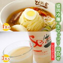 【ふるさと納税】冷麺 生マッコリ ぴょんぴょん舎 4食