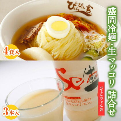 冷麺 生マッコリ ぴょんぴょん舎 4食 3本 セット 麺 めん 麺類 牛骨 スープ キムチ マッコリ 乳酸菌 炭酸 お酒 酒 ダイエット酒　【 岩手県盛岡市 】