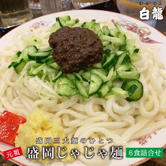 9位! 口コミ数「0件」評価「0」じゃじゃ麺 白龍 6食 セット ちいたんたん 生麺 麺 めん 麺類 うどん じゃじゃ味噌 味噌　【 岩手県盛岡市 】