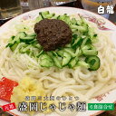 15位! 口コミ数「0件」評価「0」じゃじゃ麺 白龍 6食 セット ちいたんたん 生麺 麺 めん 麺類 うどん じゃじゃ味噌 味噌　【 岩手県盛岡市 】