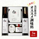【ふるさと納税】おすすめ 調味料 セット くら 国産 大豆 醤油 しょうゆ えごま 白だし 糀 味噌 ピリ辛じゃこみそ 柚子胡椒 浅沼醤油店