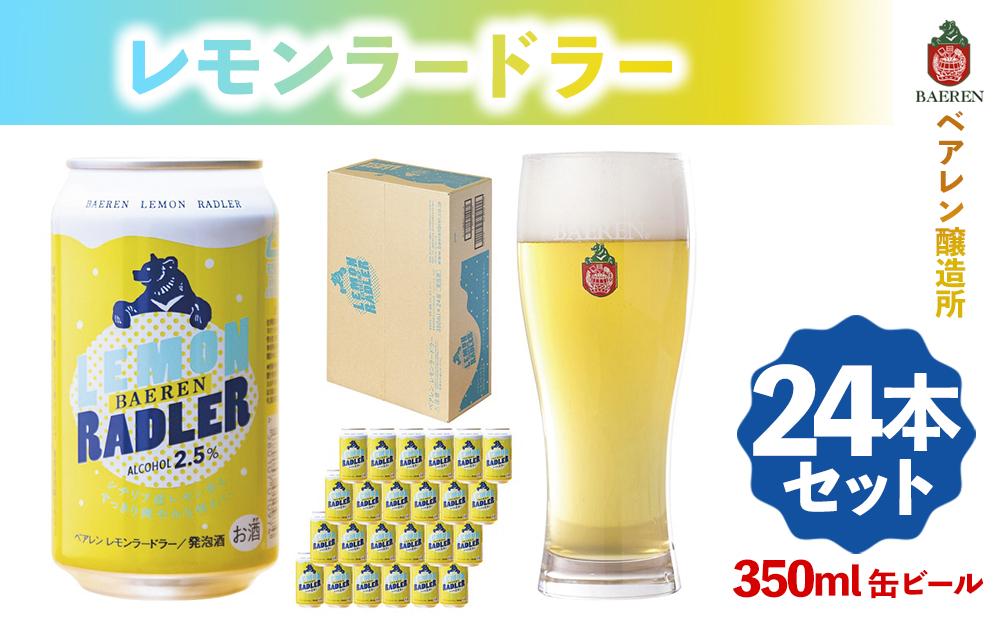 【ふるさと納税】クラフトビール ベアレン醸造所 レモンラードラー 350ml 缶ビール 24本 セット ビール 酒 お酒 アルコール フルーツビール 地ビール レモネード割り シチリア産レモン果汁 アルコール度数2.5％　【 盛岡市 】