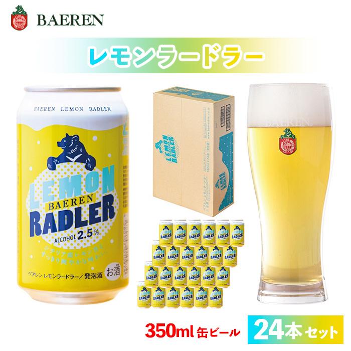 クラフトビール ベアレン醸造所 レモンラードラー 350ml 缶ビール 24本 セット ビール 酒 お酒 アルコール フルーツビール 地ビール レモネード割り シチリア産レモン果汁 アルコール度数2.5% [ 盛岡市 ]