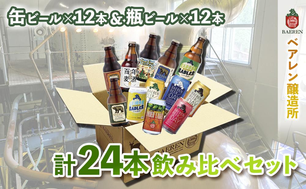 【ふるさと納税】ベアレン醸造所 缶ビール×12本＆瓶ビール×12本（計24本）飲み比べセット　【 お酒 地ビール ビール ラガービール エールビール ヨーロッパ伝統製法 本格ビール 本場ドイツ ブラウマイスター 】　お届け：2024年3月下旬から順次発送予定