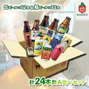 13位! 口コミ数「0件」評価「0」ベアレン醸造所 缶ビール×12本＆瓶ビール×12本（計24本）飲み比べセット　【 お酒 地ビール ビール ラガービール エールビール ヨーロ･･･ 