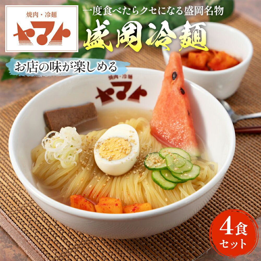 【ふるさと納税】冷麺 ヤマト人気No.1商品 盛岡冷麺 生麺 4食 (1袋2食入り×2パック) セット 焼肉冷麺ヤマト 麺 めん 麺類 牛骨 スープ 　【 岩手県盛岡市 】