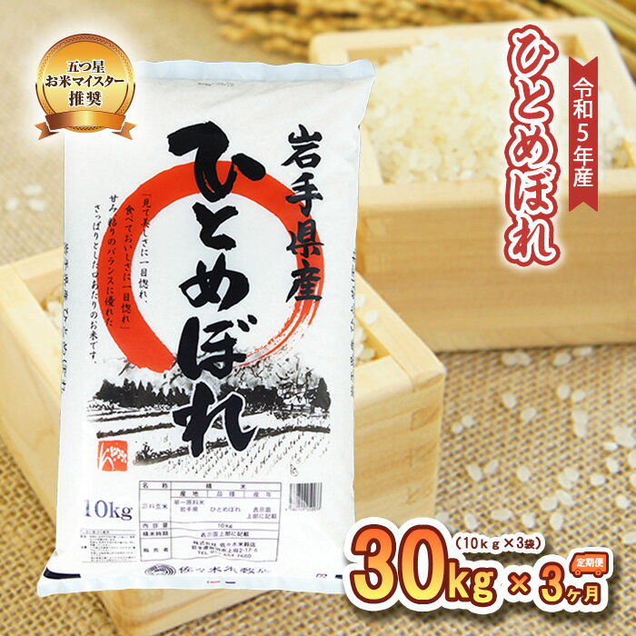 26位! 口コミ数「0件」評価「0」【3か月定期便】盛岡市産ひとめぼれ30kg×3か月　【定期便・お米・ひとめぼれ】