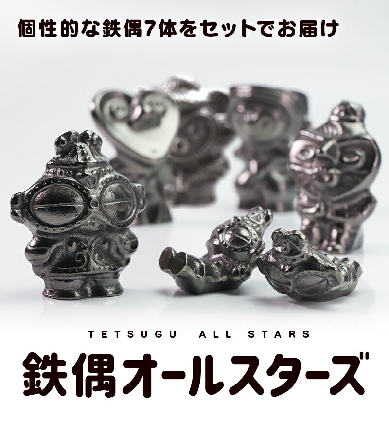 3位! 口コミ数「0件」評価「0」鉄分補給に最適 南部鉄器【南部鉄偶オールスターズ】　【雑貨・日用品】