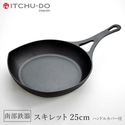 鉄分補給に最適 南部鉄器 スキレット25cmスキレットハンドルカバー付　