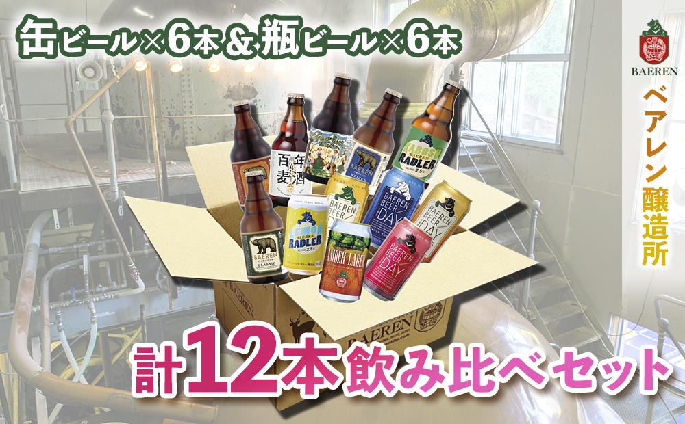 【ふるさと納税】クラフトビール 岩手 ベアレン ビール 缶 × 6本 瓶 × 6本 （計12本） 飲み比べ セット ベアレン醸造所 ベアレンビール 地ビール 詰め合わせ お酒 酒 アルコール 常温 岩手県　【 岩手県盛岡市 】　お届け：2024年3月下旬から順次発送予定